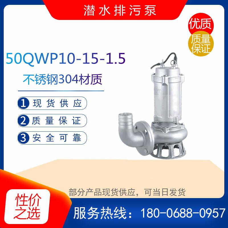 50QWP10-15-1.5不锈钢潜水排污泵 无堵塞污水泵 耐腐蚀化工排水泵