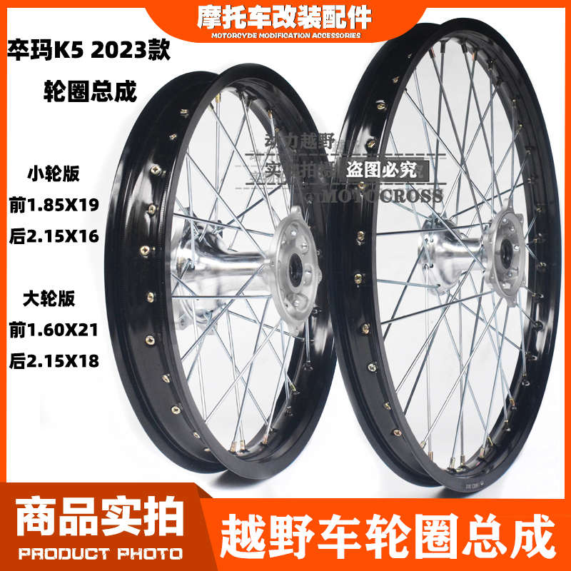 2023款卒玛K5 K6R S6小轮版前19后16大轮版前21后18前后轮圈总成