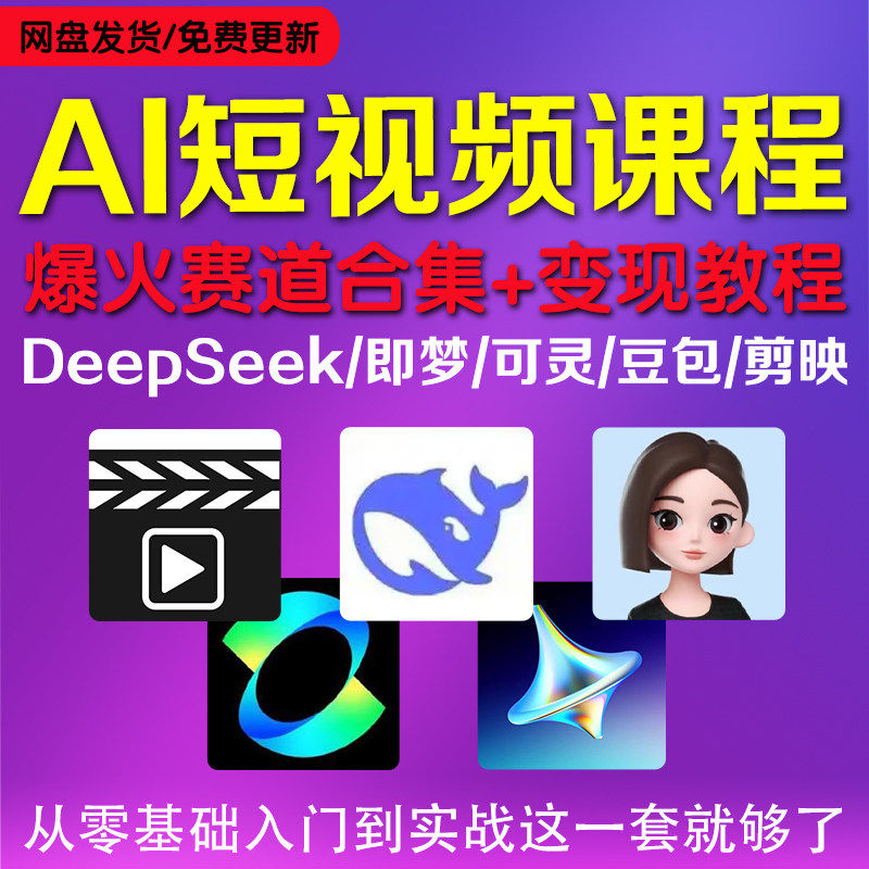 DeepSeek短视频制作课程全套AI教程即梦可灵豆包多赛道赚钱