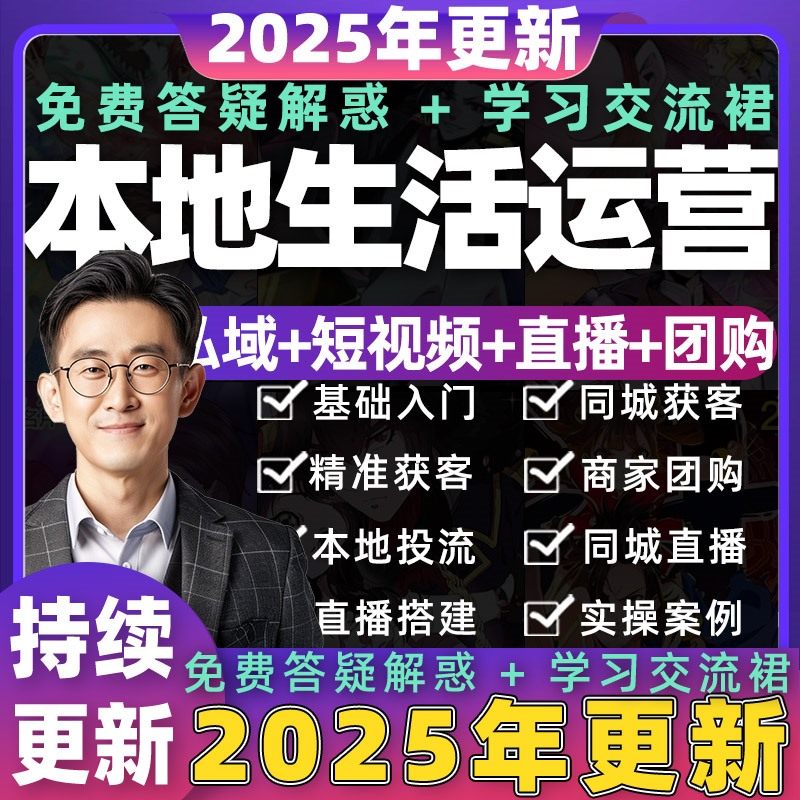 2025抖音实体店本地生活团购达人商家运营师课程同城抖来客教程