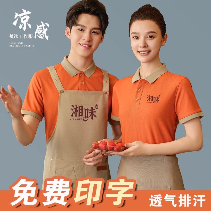 餐饮服务员夏季冰丝工作服定制T恤火锅奶茶员工polo衫工装印logo图片