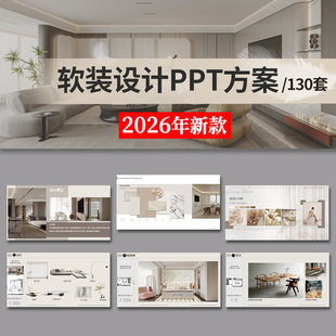 装 家装 修家居现代简约轻奢方案汇报展示素材 ppt模板 室内设计软装