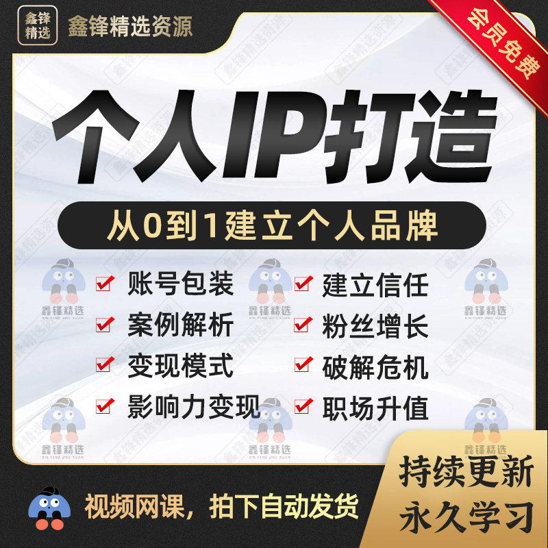个人IP打造课程人设定位价值包装提高影响力品牌营销私域变现教程