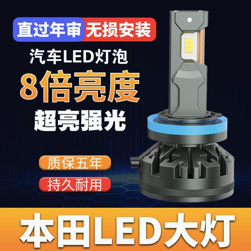 思域汽车大灯LED灯远光灯