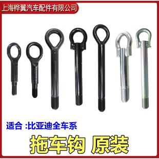S7拖拽牵引钩原装 比亚迪F0拖车钩S6唐F6宋G6宋plus秦M6速锐G5元
