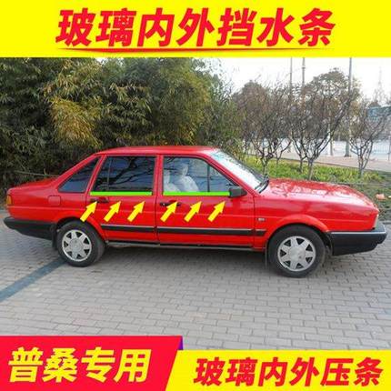 适配桑塔纳志俊普桑旅车窗外压条车门玻璃挡水密封条原装防水胶条