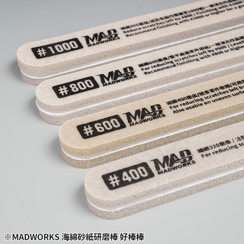 MADWORKS 海绵款打磨棒--打磨好棒棒