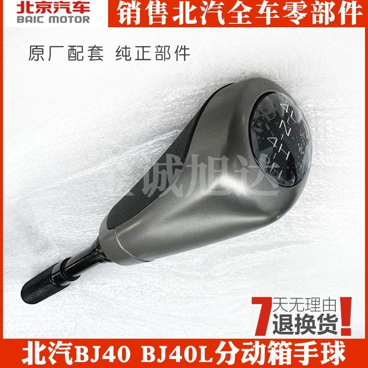 北京汽车B40 BJ40L BJ40分动器分动箱手球 手柄四驱档杆档把手球