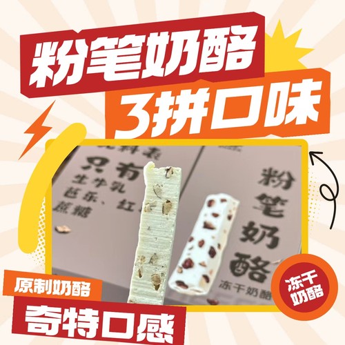 札萨粉笔奶酪冻干原制奶酪