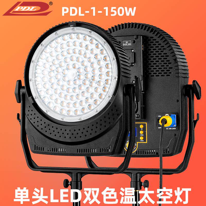 PDL单头太空灯150W 3200-5600K双色温可V扣电池可配柔光球或蛋壳