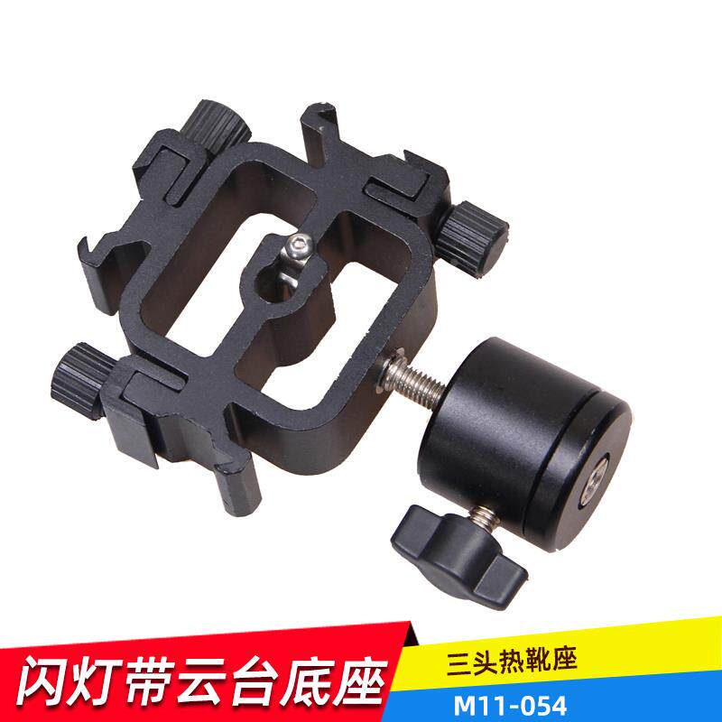 奥宝054配件三合一闪光灯热靴座带云台可装摄影伞引闪器灯架脚架
