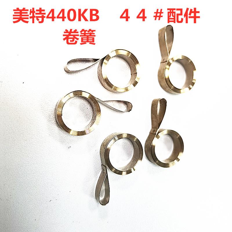 原装美特440K大码钉枪 枪槽弹簧 440KB弹夹弹簧 钉枪配件 卷簧