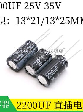 2200UF 25V 35V 体积 13X21 13*25MM 13X25 直插铝电解电容器插件