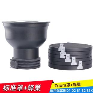 适用保富图Profoto接口D1D2变焦标准罩闪光灯变焦反光罩