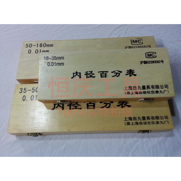 上海上自九内径百分表10-18-35-50-160-250-450内径量表 原厂正品