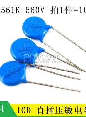 压敏电阻 10D561K 10D-561K 560V 直径10MM 10% 561KD10 10个