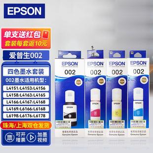 爱普生EPSON002原装墨水适用L4266L4268L4158L4168L4166打印机002