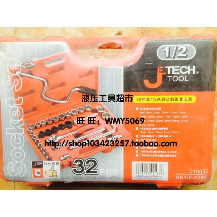 上海捷科 SK1/2-32SP套筒组套 32件套1/2系列公制组套工具1