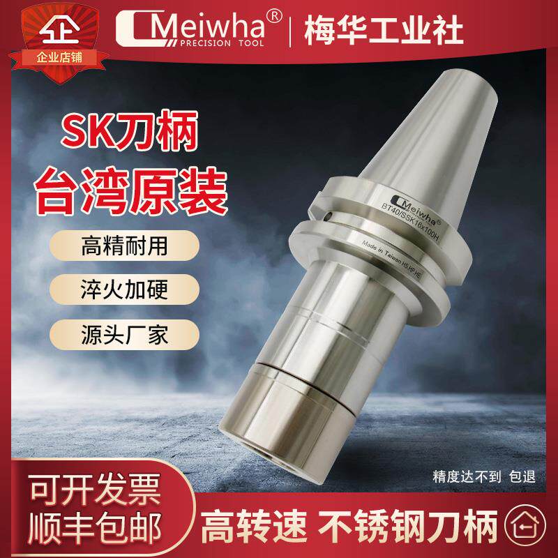 台湾梅华SK刀柄数控不锈钢BT40动平衡GSK10 SK16 CNC加工中心刀把