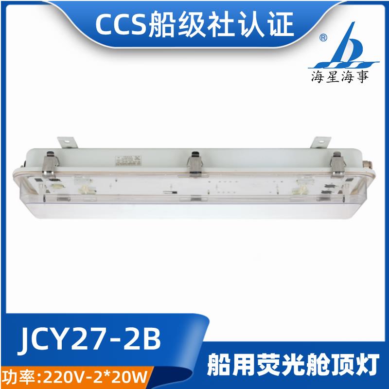 海星模块LED船用照明荧光舱顶灯JCY27-2E/2EF/2D/2ED应急网罩CCS