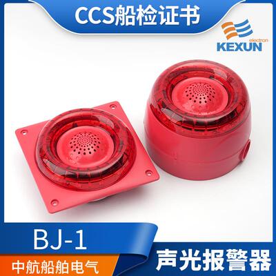 科讯BJ-1G/Q船用CCS壁挂嵌入式通用紧急声光报警器BJ-2/3/4/5J/Z