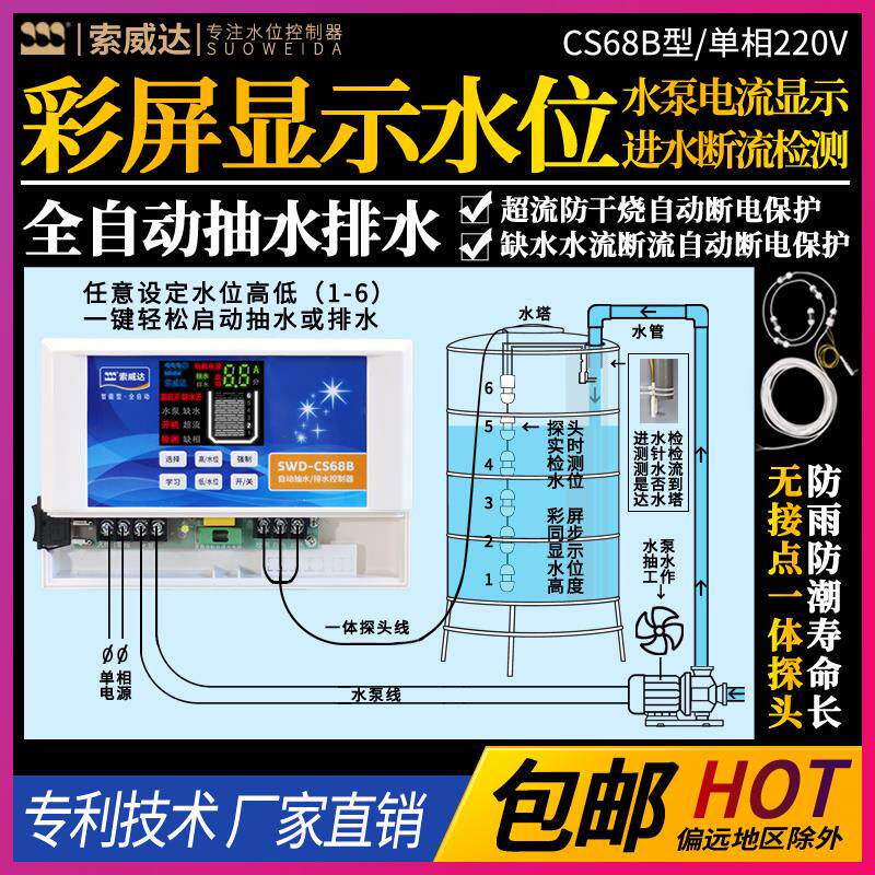 水塔水箱水泵自动上水排水控制器 液位显示 智能保护 索威达CS68