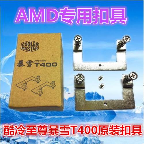 酷冷至尊T400AMD原装风扇扣具AM4扣具T400I 锐龙专用扣具T400Pro