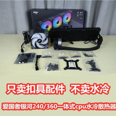 爱国者银河240360一体式cpu水冷散热器12代1700 AM5扣具配件螺丝