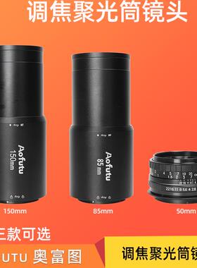 奥富图50/85/150镜头OT1聚光筒专用光学艺术创意摄影器材调焦镜头