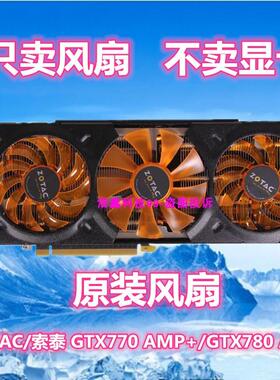 ZOTAC/索泰 GTX770 AMP+/GTX780 AMP显卡散热风扇GA81S2U GA91S2H