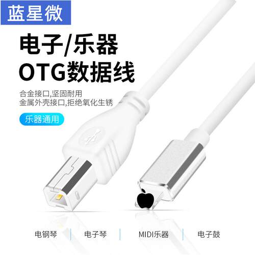 lightning12系统电子钢琴连接线 手机/平板电子鼓MIDI连接线otg