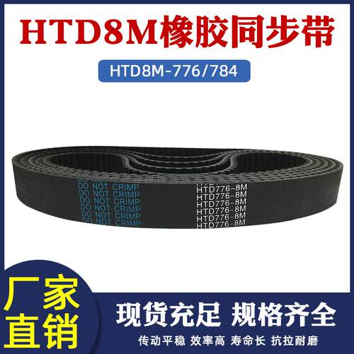同步带8m776/784-8M橡胶同步皮带 传动带 圆弧齿HTD 工业传送带