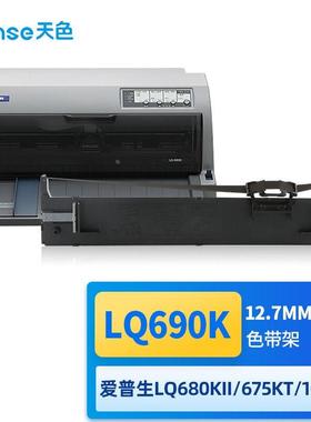 天色LQ690K/LQ-680K2色带架适用爱普生EPSONLQ-680KIILQ675KTLQ10
