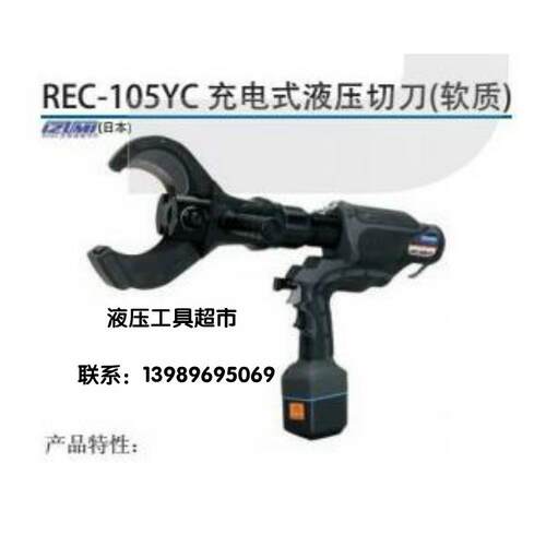 日本IZUMI充电式液压切刀REC-105YC 电动液压剪 300电缆液压切刀1