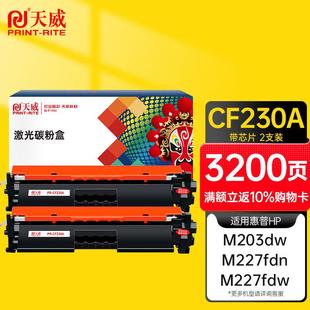 天威m227fdw硒鼓适用惠普cf230a硒鼓m203dwm203dm203dnm227fdnm22