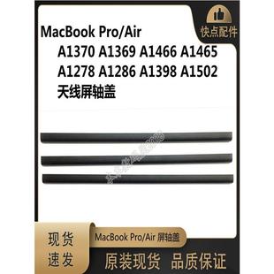 MacBookA1370 A1369 A1466 A1465A1278A1286A1398A1502天线屏轴盖