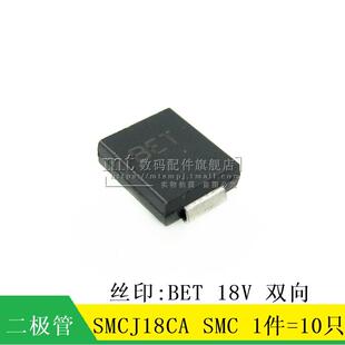 【MT】SMCJ18CA SMC BET 18V 双向 TVS瞬态电压抑制二极管 10只