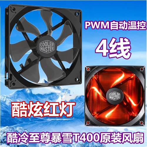 酷冷至尊暴雪T400 I替换风扇扣具 红旋风 12CM PWM温 控机箱风扇