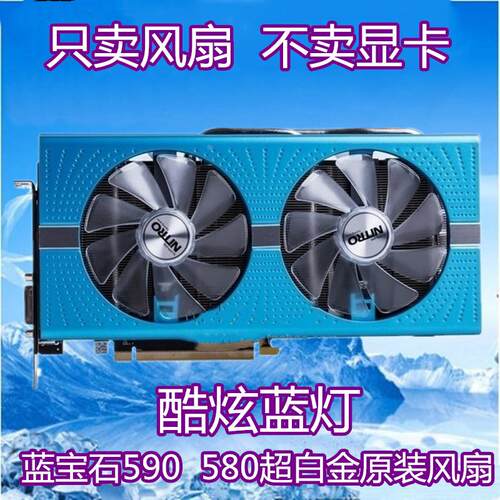 全新蓝宝石 RX590 RX580RX570 480 470带闪烁蓝灯风扇 CF1015H12D