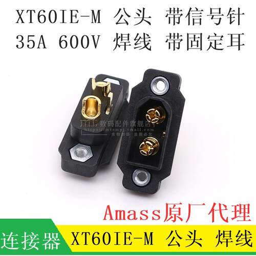 Amass艾迈斯 XT60IE-M XT60 黑色 公头 可固定航模镀金插头连接器