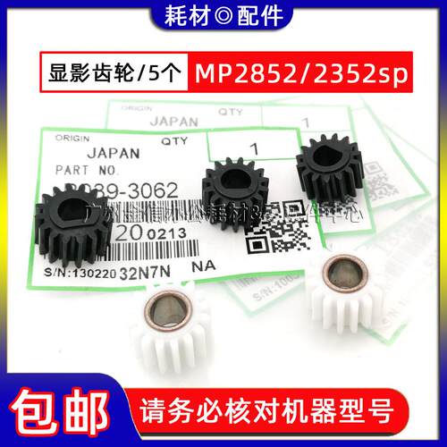 原装 理光MP 3352 2852SP 2352SP 3053 2553 3353 3350B 显影齿轮