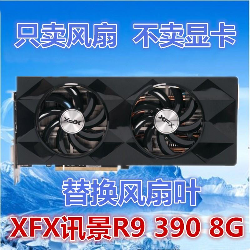 XFX讯景R9 390 8G替换扇叶 显卡风扇 显卡扇叶 智能温控风扇 静音
