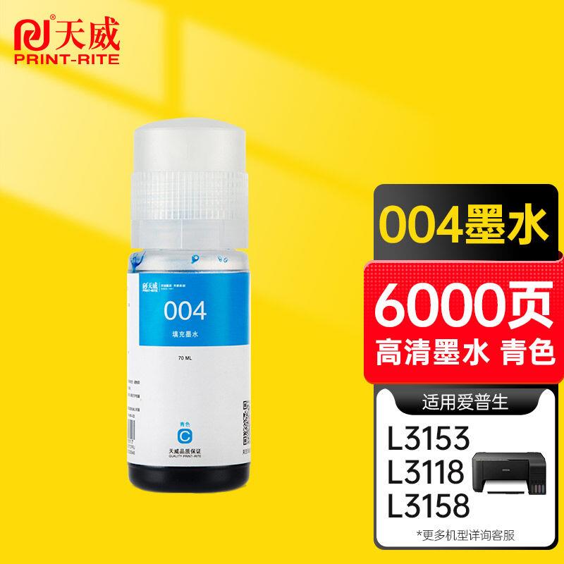 天威004墨水适用EPSON爱普生打印机L3153L3156L3158L3118L3119L11