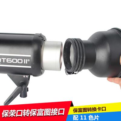 保荣Bowens转适用保富图Profoto接口适用于金贝神牛影室闪光灯