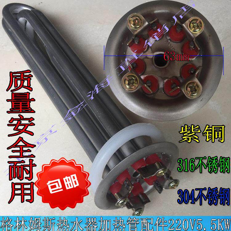 格林姆斯电热水器配件加热管电热管 格林姆斯速热式热水器发热管