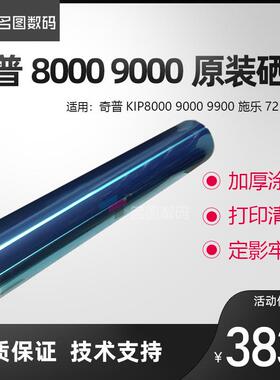 奇普KIP8000 9000 9900 施乐721 6622工程机原装硒鼓 鼓芯 OPC鼓