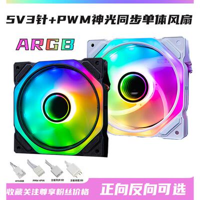 5V3针大风量 12CM机箱散热风扇AURA神光同步ARGB幻彩温控静音白色