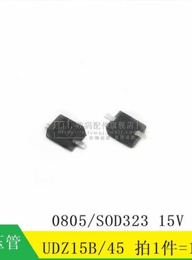 【MT】UDZ15B 印字45 0805 15V SOD-323 贴片稳压二极管 10个