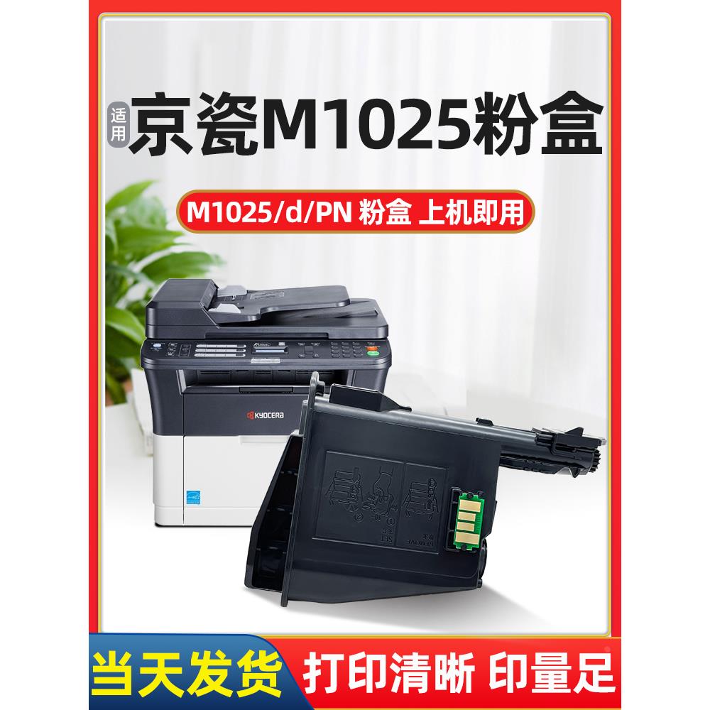 京瓷M1025粉盒适用京瓷M1025/d/PN打印复印机粉盒TK1113墨盒碳粉