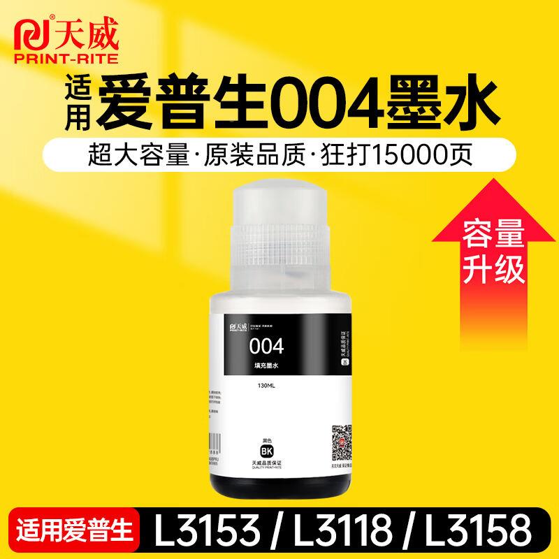 天威004墨水适用EPSON爱普生打印机L3153L3156L3158L3118L3119L11